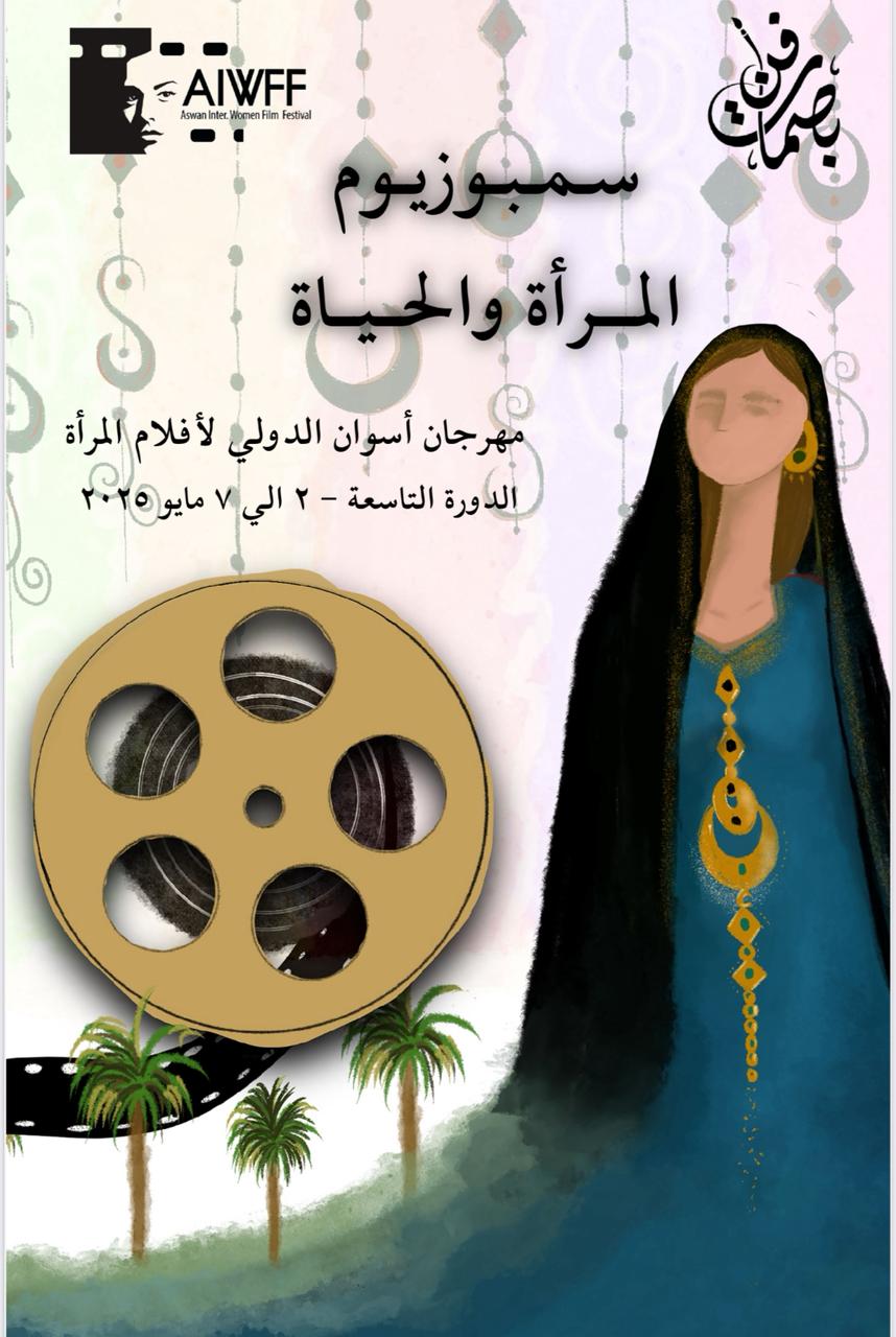   سمبوزيوم المرأة والحياة يبني جسرا للتفاعل مع الجمهور في مهرجان أسوان لأفلام المرأة